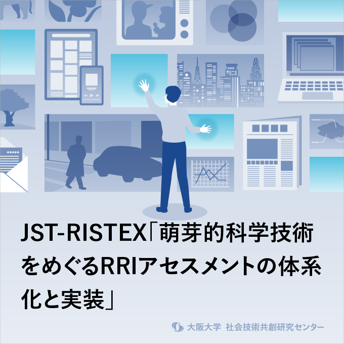 JST-RISTEX『科学技術の倫理的・法制度的・社会的課題（ELSI）への包括 