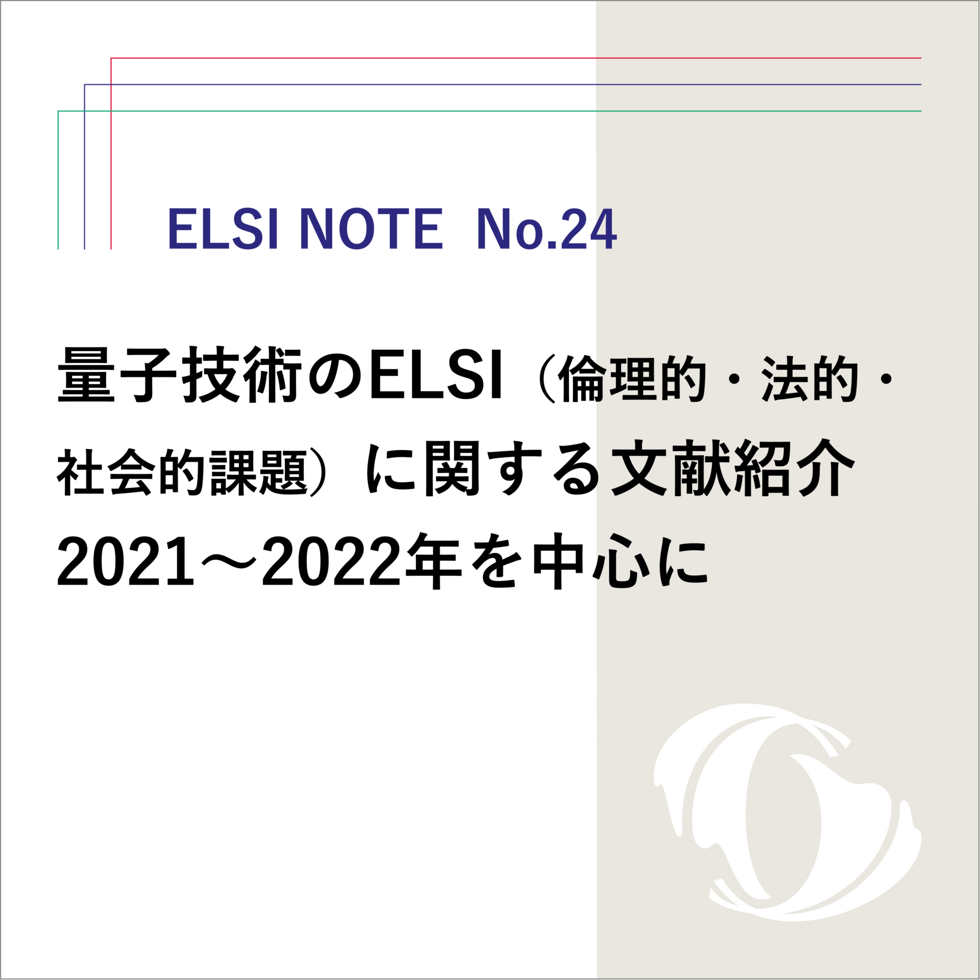 量子技術のELSI倫理的法的社会的課題に関する文献紹介20212022年を中心に 大阪大学 社会技術共創研究センターELSIセンター