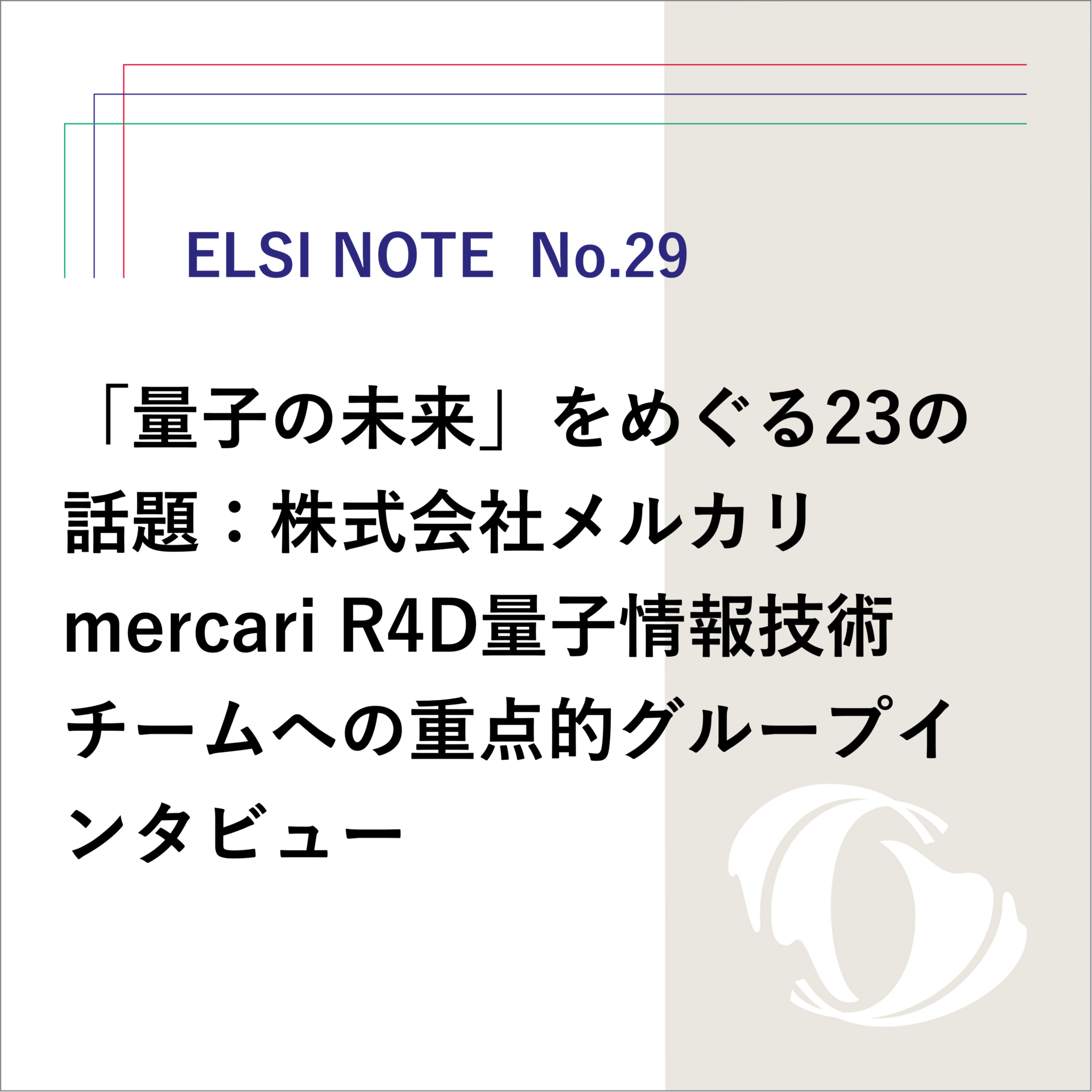 量⼦の未来」をめぐる23の話題: 株式会社メルカリ mercari R4D量⼦情報 