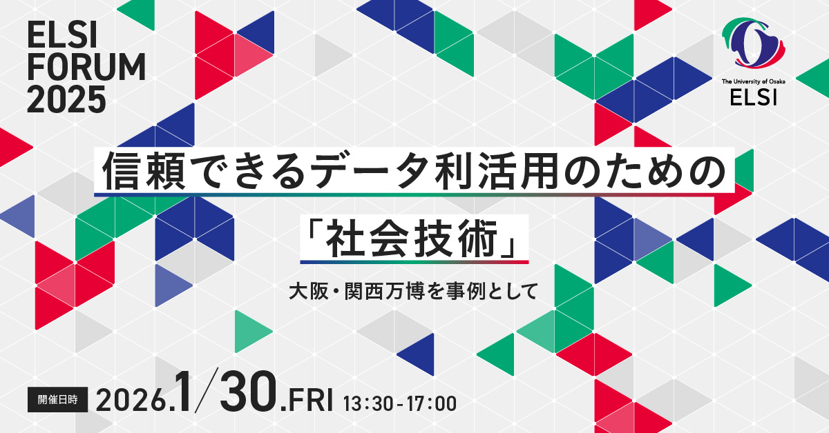 大阪大学ELSIセンター ELSI Forum 2025「信頼できるデータ利活用のため